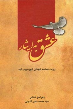 عشق به ایثار: یادمان شهدای شهر حبیب‌آباد اصفهان