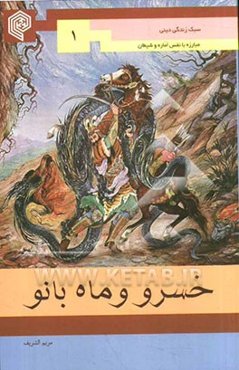 خسرو و ماه بانو