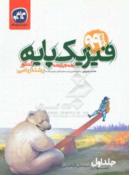 فیزیک پایه دهم و یازدهم کنکور رشته ریاضی