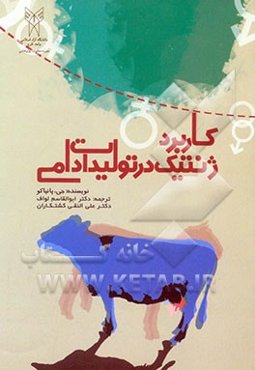 کاربرد ژنتیک در تولیدات دامی