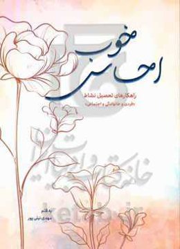 احساس خوب: راهکارهای تحصیل نشاط «فردی و خانوادگی و اجتماعی»