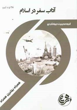 کتاب راهنما و سوالات امتحانی آداب سفر در اسلام