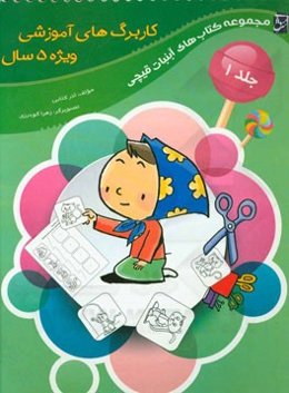 کاربرگ‌های آموزشی ویژه‌ی گروه سنی 5 سال