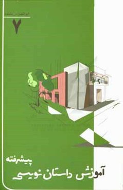 آموزش داستان‌نویسی پیشرفته: شناخت صحنه و روش‌های صحنه‌پردازی در داستان