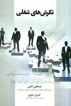 نگرش‌های شغلی