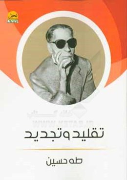 تقلید و تجدید