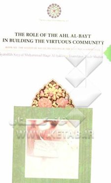 The role of the ahl al-bayt in building the virtuous community: the system of social relations of the virtuous community