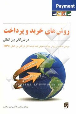 روش‌های خرید و پرداخت در بازرگانی بین‌المللی: با نگاهی تحلیلی و کاربردی بر روش‌های بروات وصولی و اعتبارات اسنادی مستند بر مقررات بین‌المللی...