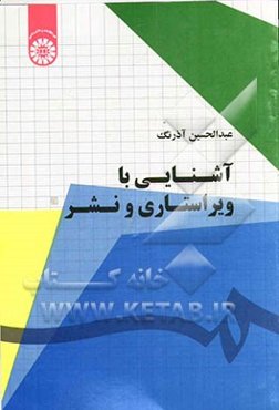 آشنایی با ویراستاری و نشر