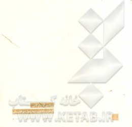 7 پرسش راهبردی، 40 روز تمرین، نگرشی نو