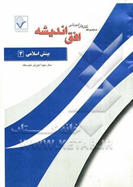 مجموعه سوالات امتحانی طبقه‌بندی شده دین و زندگی (3): سال سوم آموزش متوسطه