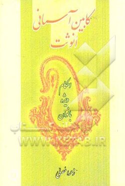 کابین آسمانی انوثت: احکام ویژه بانوان