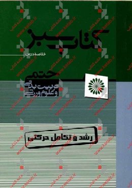 رشد و تکامل حرکتی (کتاب سبز)