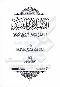 اسلام المیسر: موسوعه فی العقاید و الاخلاق و الاحکام
