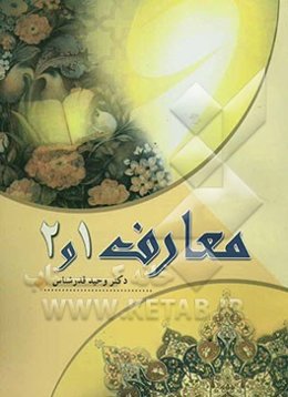 معارف اسلامی 1 و 2