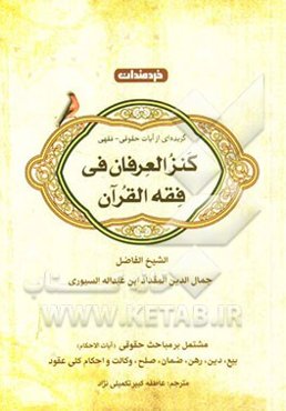 آیات الاحکام (مباحثی از کنز العرفان)