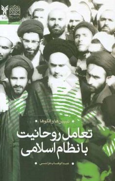 تعامل روحانیت با نظام اسلامی: تبیین‌ها و الگوها