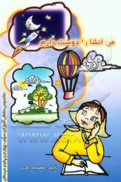 من انشا را دوست دارم