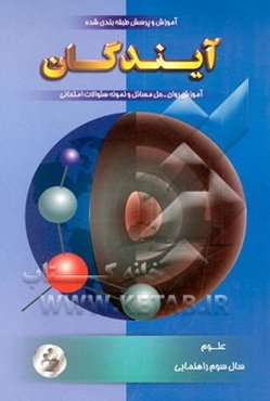 آموزش و پرسش علوم سوم راهنمایی