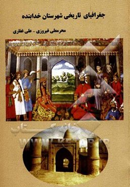 جغرافیای تاریخی شهرستان خدابنده