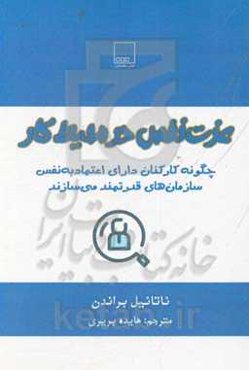 عزت ‌نفس در محیط کار: چگونه کارکنان دارای اعتماد به ‌نفس سازمان‌های قدرتمند می‌سازند