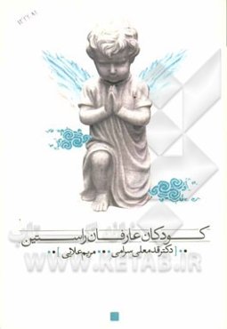 کودکان عارفان راستین