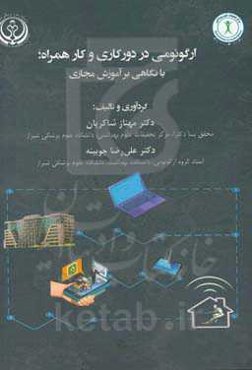 ارگونومی در دورکاری و کار همراه؛ با نگاهی بر آموزش مجازی