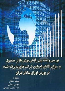 بررسی رابطه بین رقابتی بودن بازار محصول بر میزان افشای اجباری شرکت‌های پذیرفته شده در بورس اوراق بهادار تهران