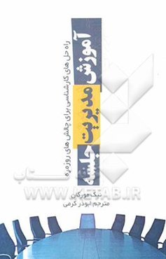 آموزش مدیریت جلسه: (تنظیم دستور جلسه، تقویت روحیه‌ی همکاری، مدیریت تعارض‌ها و تضادها، توجه به وقت، راه‌حل‌های کارشناسی برای چالش‌های روزمره)