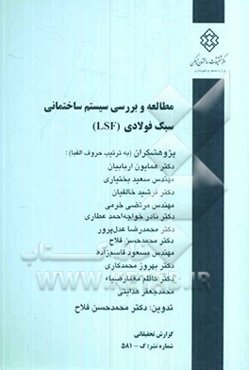 مطالعه و بررسی سیستم ساختمانی سبک فولادی (LSF)