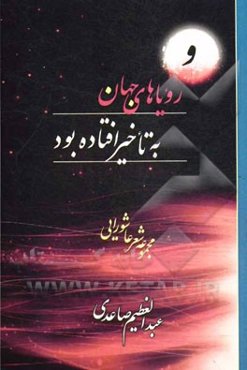 ... و رویاهای جهان به تاخیر افتاده بود (مجموعه شعر عاشورائی)