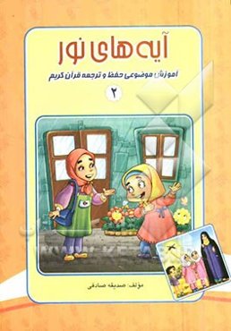 آیه‌های نور: آموزش موضوعی حفظ و ترجمه قرآن کریم