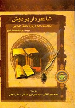 شاعر دار بر دوش: نمایشنامه‌ای درباره دعبل ‌‌خزاعی