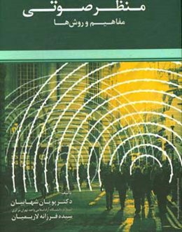 منظر صوتی: مفاهیم و روش‌ها