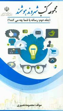 رسانه با شما چه می‌کند؟