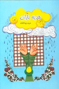 هدیه باران (داستان‌های کوتاه و دلنوشته‌هایی از زائران)