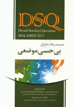 مجموعه سوالات تفکیکی بی‌حسی موضعی Malamed 2013