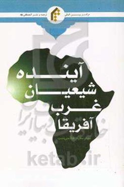 آینده شیعیان غرب آفریقا