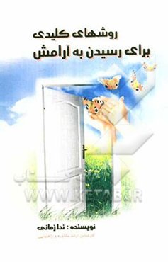 روش‌های کلیدی برای رسیدن به آرامش