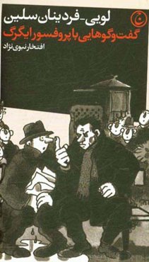 گفت‌و‌گوهایی با پروفسور ایگرگ