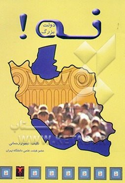 دولت بزرگ نه