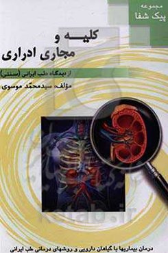 بیماری‌های کلیه و مجاری ادرار از دیدگاه طب ایرانی (سنتی)
