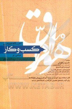 احکام عمومی کسب و کار مبتنی بر احکام تجارت از دیدگاه اسلام