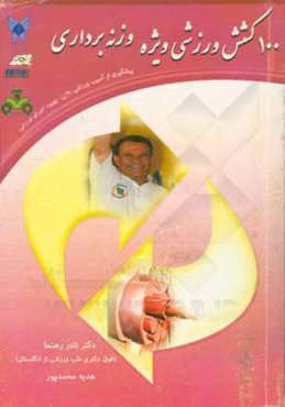 100 کشش وزشی ویژه وزنه‌برداری: پیشگیری از آسیب ورزشی