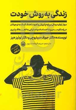 زندگی به روش خودت: مهارت‌های درمانی بر پایه پذیرش و تعهد با هدف کمک به نوجوانان ...