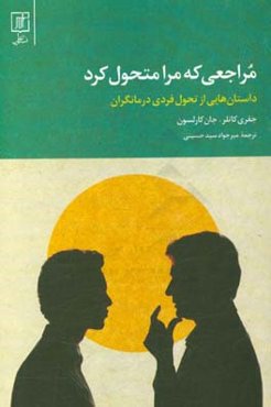 مراجعی که مرا متحول کرد: داستان‌هایی از تحول فردی درمانگران