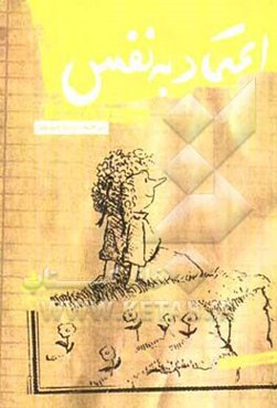 اعتماد به نفس