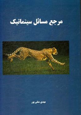 مرجع مسایل سینماتیک