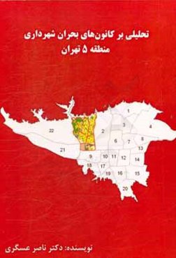 تحلیلی بر کانون‌های بحران شهرداری منطقه 5 تهران