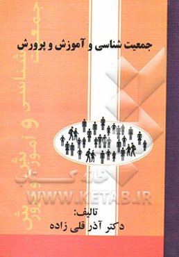 جمعیت‌شناسی و آموزش و پرورش